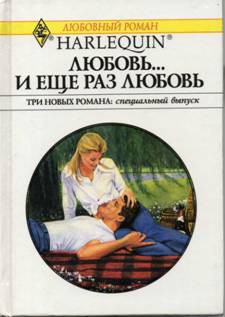Книга Любовь… и еще раз любовь (Сборник)
